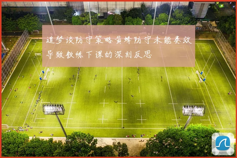 追梦谈防守策略黄蜂防守未能奏效导致教练下课的深刻反思